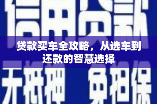铜山贷款买车全攻略，从选车到还款的智慧选择