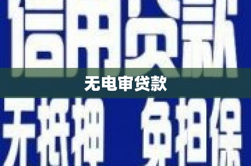 铜山无电审贷款