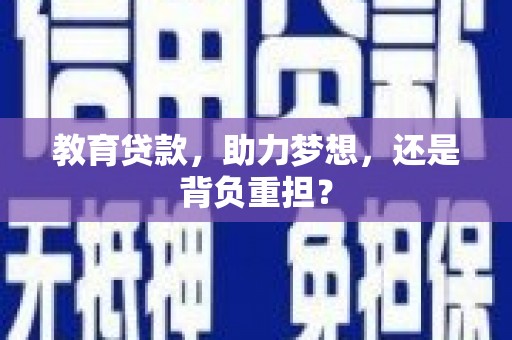 铜山教育贷款，助力梦想，还是背负重担？