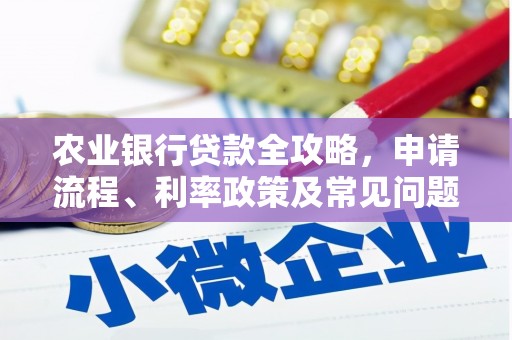 铜山农业银行贷款全攻略，申请流程、利率政策及常见问题解析