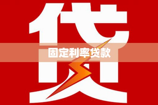 铜山固定利率贷款