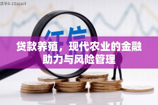 铜山贷款养殖，现代农业的金融助力与风险管理