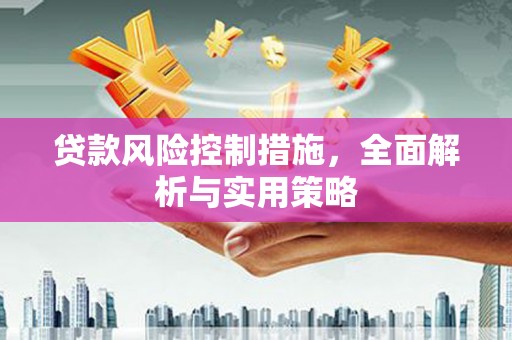 铜山贷款风险控制措施，全面解析与实用策略