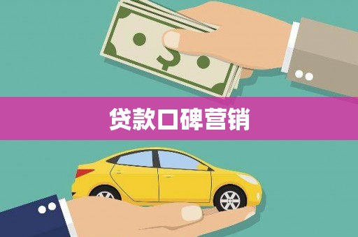 铜山贷款口碑营销