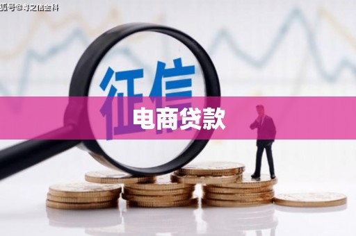 铜山电商贷款