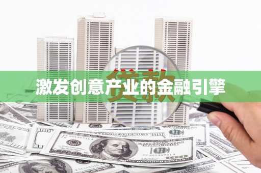 铜山激发创意产业的金融引擎