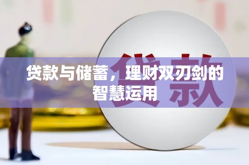 铜山贷款与储蓄，理财双刃剑的智慧运用