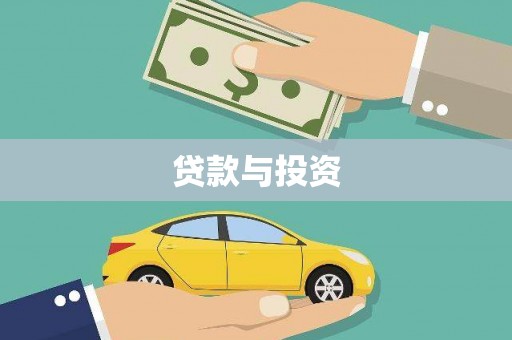 铜山贷款与投资