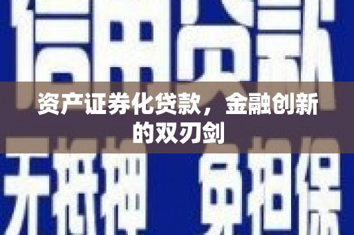 铜山资产证券化贷款，金融创新的双刃剑