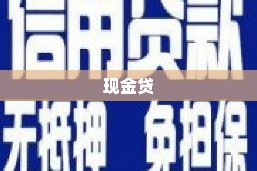 铜山现金贷