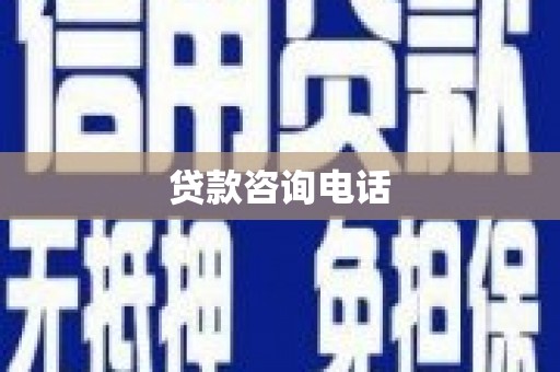 铜山贷款咨询电话
