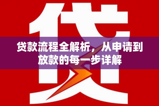 铜山贷款流程全解析，从申请到放款的每一步详解