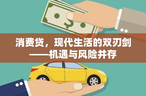 铜山消费贷，现代生活的双刃剑——机遇与风险并存