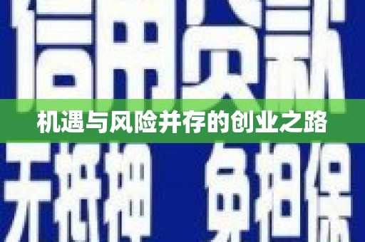 铜山机遇与风险并存的创业之路