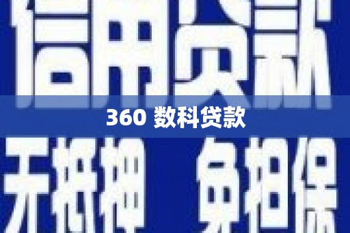 铜山360 数科贷款