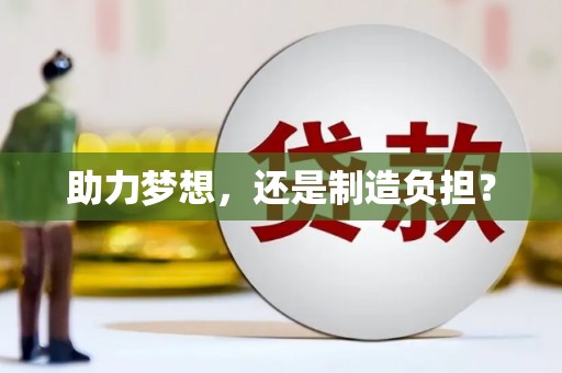 铜山助力梦想，还是制造负担？