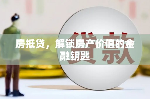 铜山房抵贷，解锁房产价值的金融钥匙