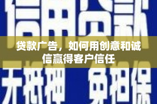 铜山贷款广告，如何用创意和诚信赢得客户信任
