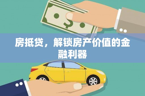 铜山房抵贷，解锁房产价值的金融利器
