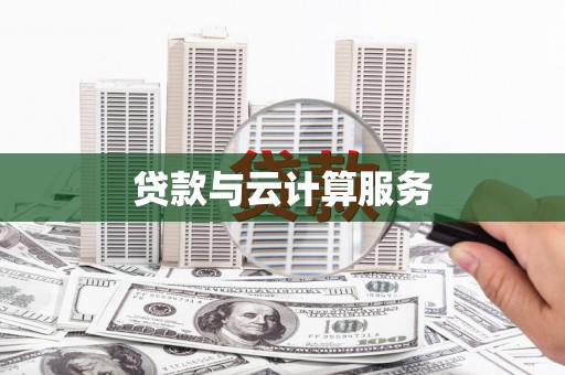 铜山贷款与云计算服务