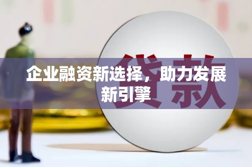 铜山企业融资新选择，助力发展新引擎