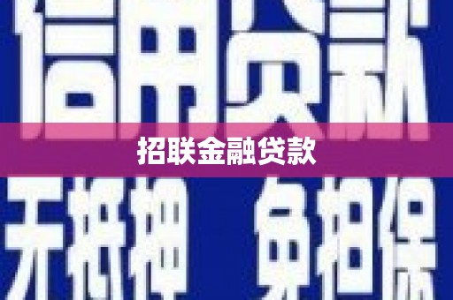 铜山招联金融贷款