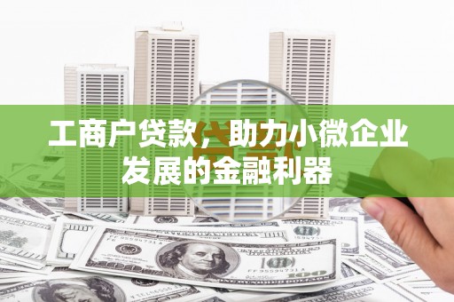 铜山工商户贷款，助力小微企业发展的金融利器