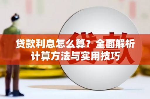 铜山贷款利息怎么算？全面解析计算方法与实用技巧