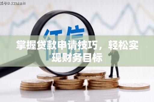 铜山掌握贷款申请技巧，轻松实现财务目标