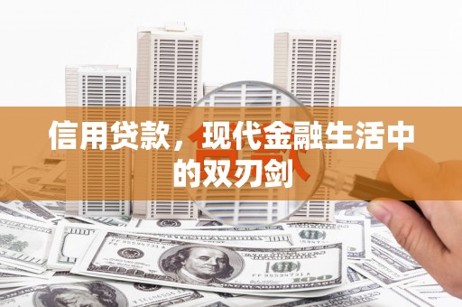 铜山信用贷款，现代金融生活中的双刃剑