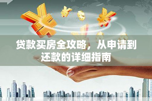 铜山贷款买房全攻略，从申请到还款的详细指南