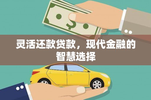 铜山灵活还款贷款，现代金融的智慧选择