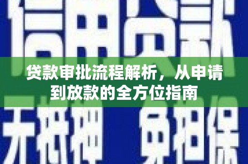铜山贷款审批流程解析，从申请到放款的全方位指南