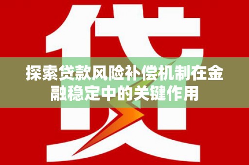 铜山探索贷款风险补偿机制在金融稳定中的关键作用