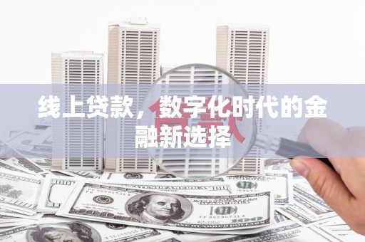 铜山线上贷款，数字化时代的金融新选择