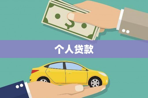铜山个人贷款