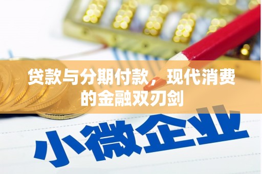 铜山贷款与分期付款，现代消费的金融双刃剑