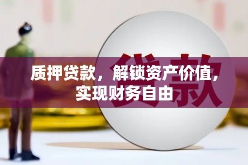 铜山质押贷款，解锁资产价值，实现财务自由