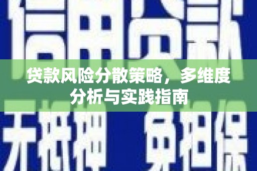铜山贷款风险分散策略，多维度分析与实践指南