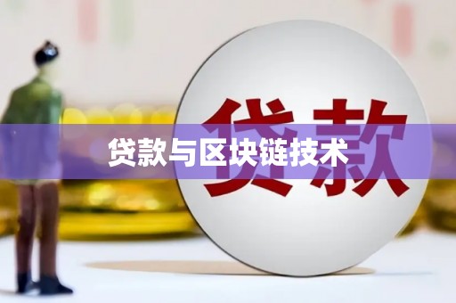 铜山贷款与区块链技术