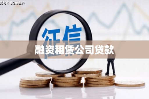 铜山融资租赁公司贷款