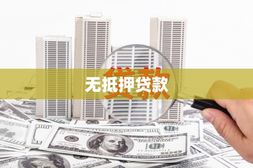 铜山无抵押贷款