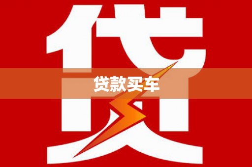 铜山贷款买车