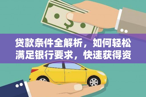 铜山贷款条件全解析，如何轻松满足银行要求，快速获得资金支持