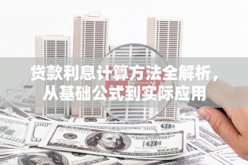 铜山贷款利息计算方法全解析，从基础公式到实际应用