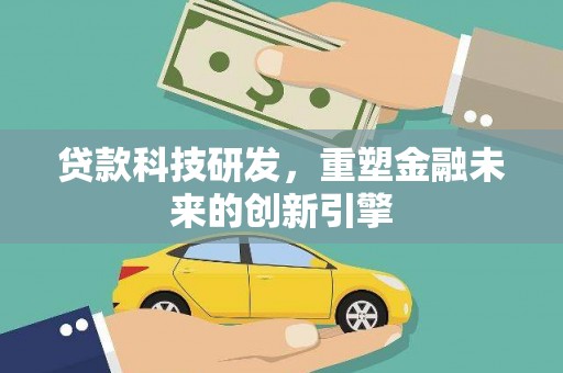 铜山贷款科技研发，重塑金融未来的创新引擎