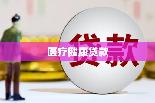 铜山医疗健康贷款