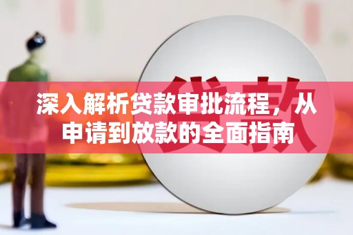 铜山深入解析贷款审批流程，从申请到放款的全面指南