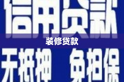铜山装修贷款