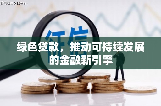 铜山绿色贷款，推动可持续发展的金融新引擎